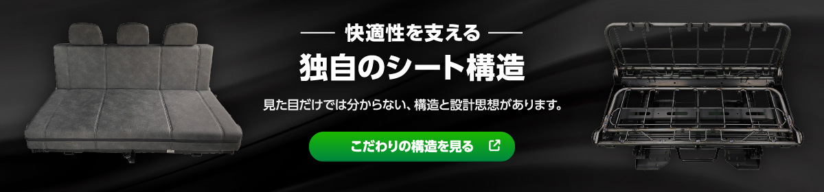 快適性を支える独自のシート構造