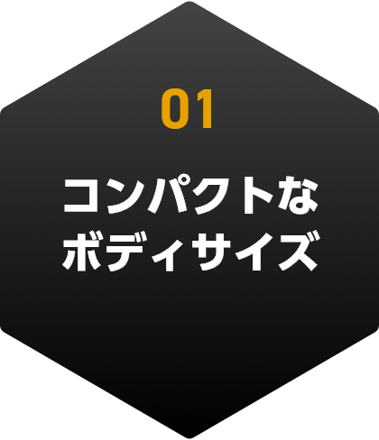 コンパクトなボディサイズ