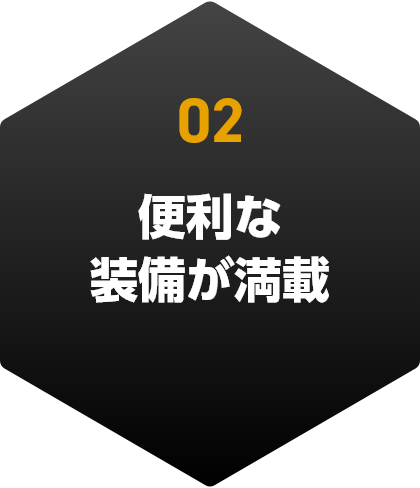 便利な装備が満載