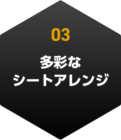 多彩なシートアレンジ