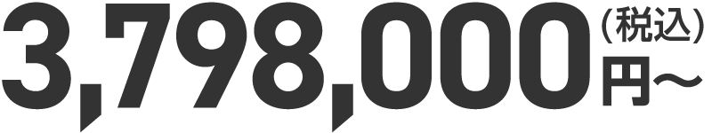 税込3,798,000円から