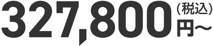 税込327800円