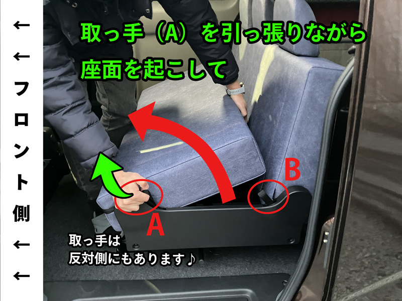 シートレイアウト変更方法1 取っ手Aを引っ張りながら座面を起こす