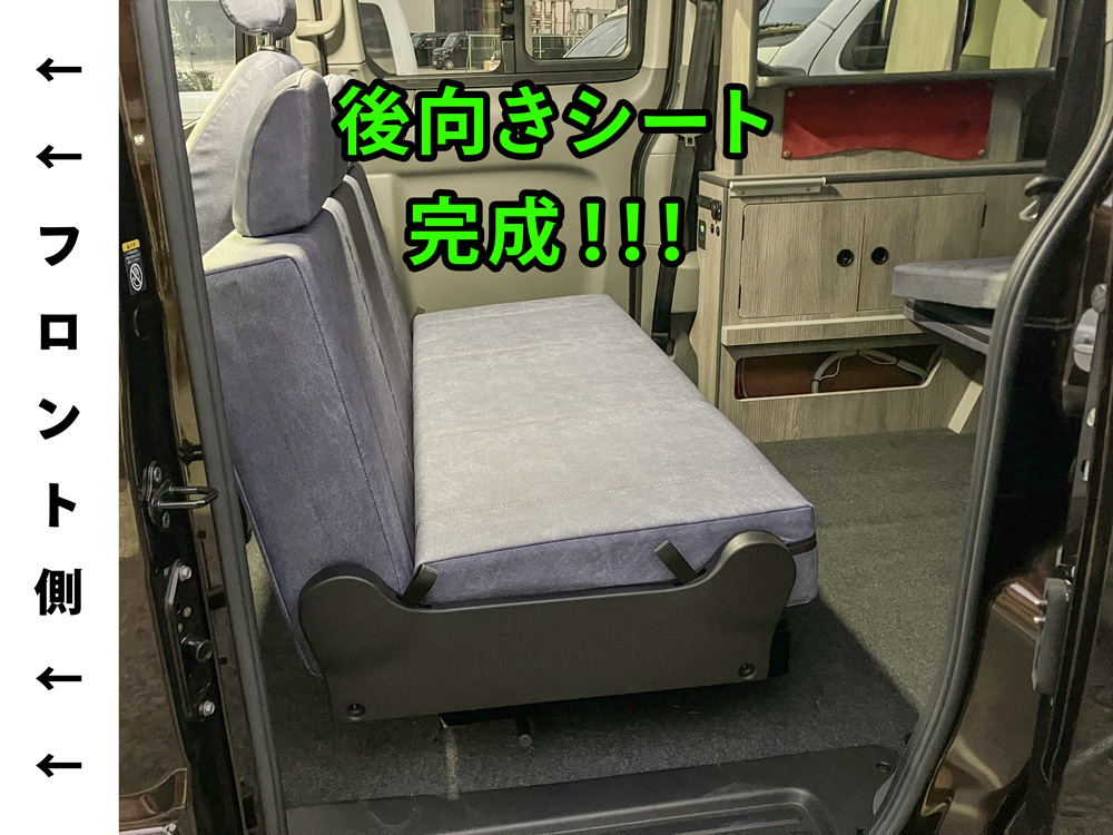 シートレイアウト変更方法3 後向きシート完成