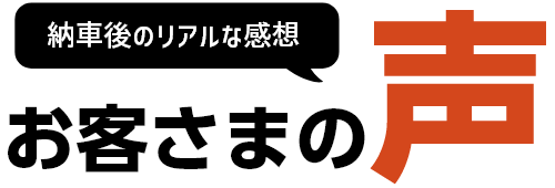 納車後のリアルな感想 お客さまの声