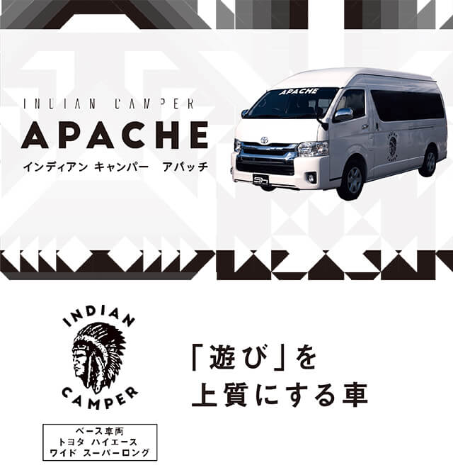 Apache アパッチ インディアンキャンパー Indian Camper ジェロニモ アパッチ キャンピングカー