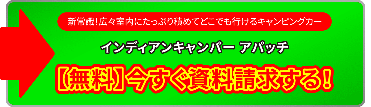 新常識！広々室内にたっぷり積めてどこでも行けるキャンピングカー　インディアンキャンパー アパッチ　【無料】今すぐ資料請求する！