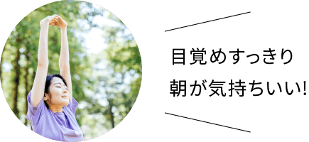 目覚めすっきり　朝が気持ちいい!